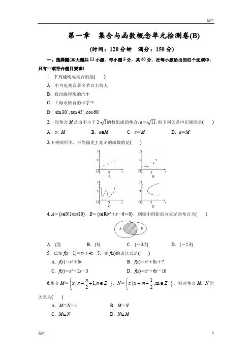 高一上学期数学《集合与函数概念》单元检测卷(B)含答案解析