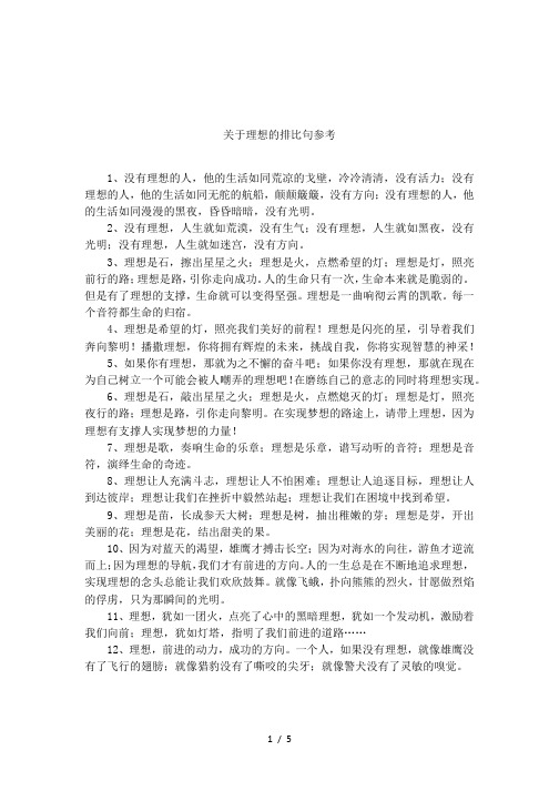 关于理想的排比句参考