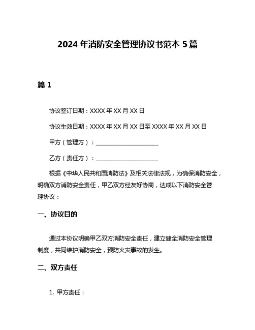 2024年消防安全管理协议书范本5篇