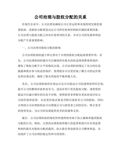 公司治理与股权分配的关系