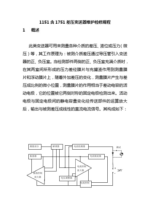 1151含1751差压变送器维护检修规程