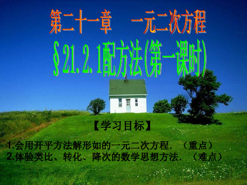 21.2.1 配方法(第一课时).2.1配方法(第一课时)