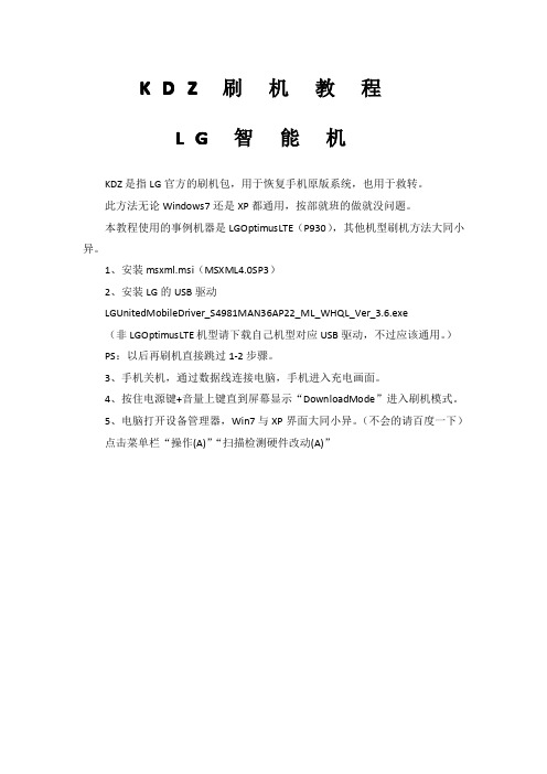 LG智能机刷官方KDZ包教程