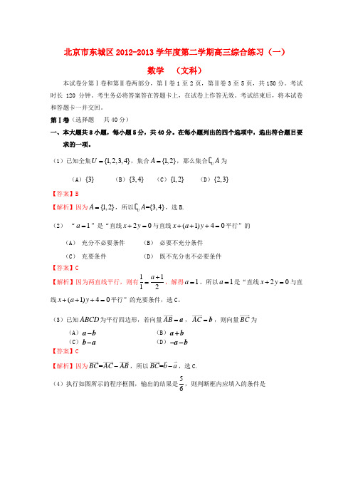 2013届高三数学综合练习(一)文(东城一模,含解析)新人教A版