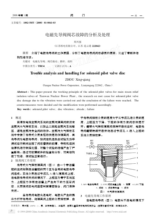 电磁先导阀阀芯故障的分析及处理_阀门_2008tr