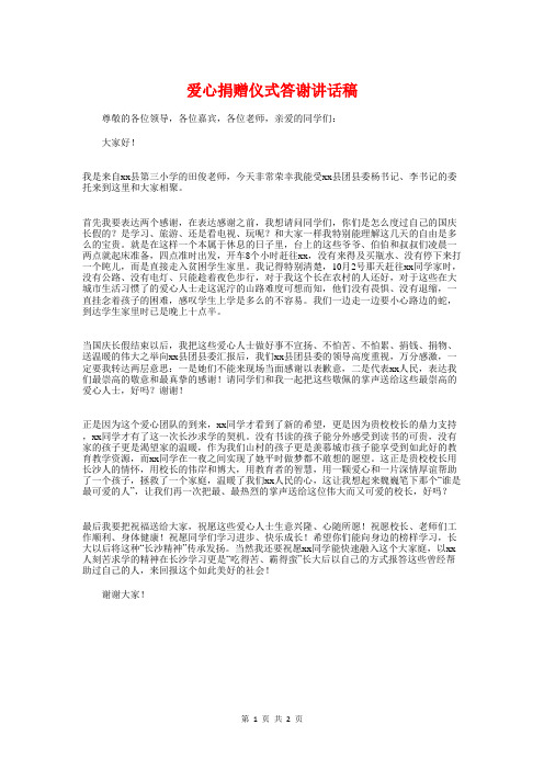 爱心捐赠仪式答谢讲话稿与爱心车队代表发言稿汇编