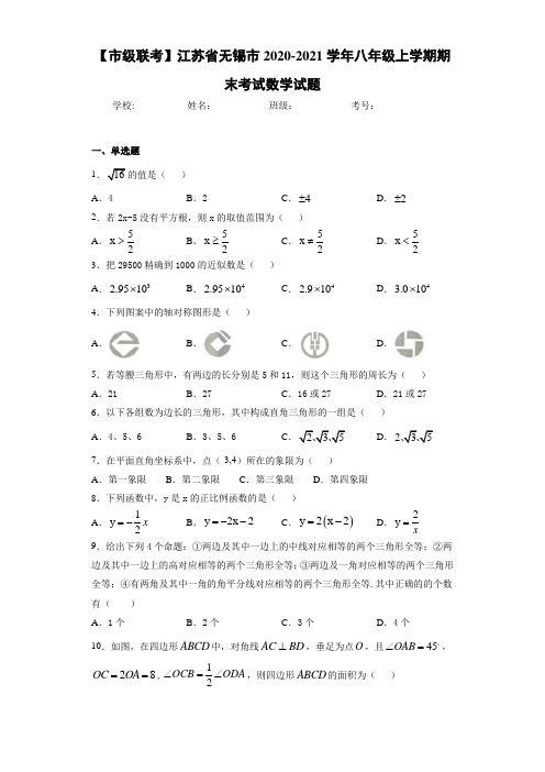 【市级联考】江苏省无锡市2020-2021学年八年级上学期期末考试数学试题