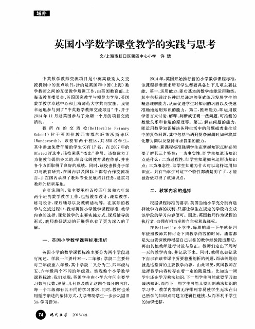 英国小学数学课堂教学的实践与思考