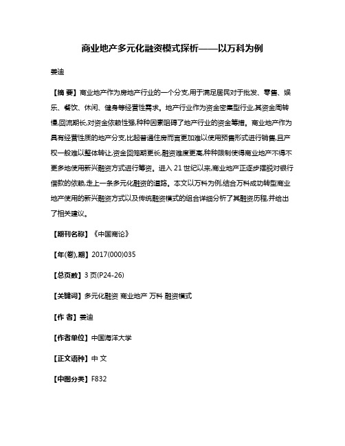 商业地产多元化融资模式探析——以万科为例