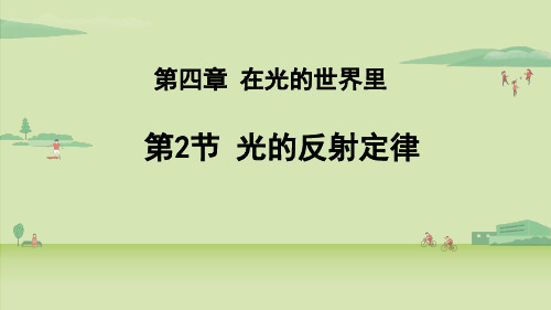 教科版八年级物理上册课件  光的反射定律 