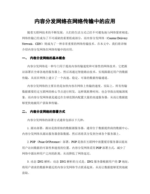 内容分发网络在网络传输中的应用