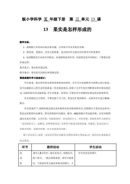 小学科学_果实是怎样形成的教学设计学情分析教材分析课后反思