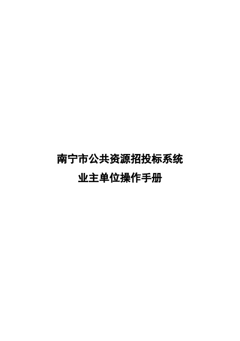 南宁市公共资源交易中心招投标系统-业主单位操作手册