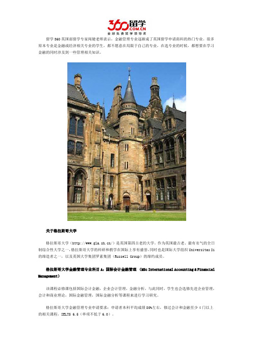 金融管理名校格拉斯哥大学