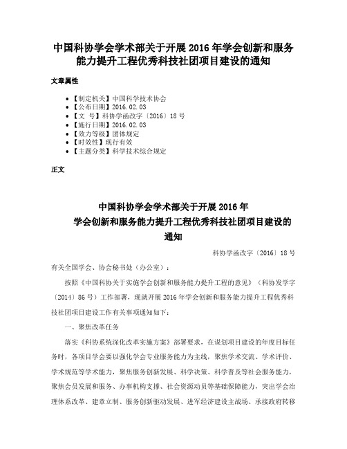 中国科协学会学术部关于开展2016年学会创新和服务能力提升工程优秀科技社团项目建设的通知