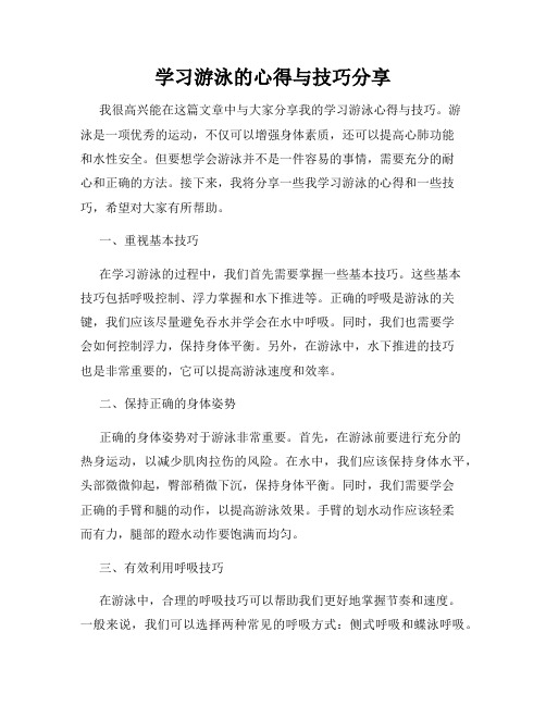 学习游泳的心得与技巧分享