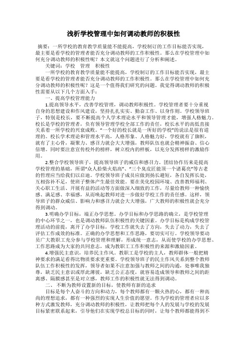 浅析学校管理中如何调动教师的积极性