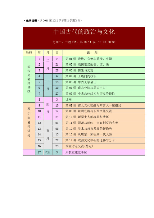 中国古代的政治与文化  教学日历