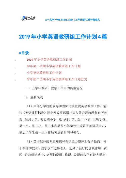 2019年小学英语教研组工作计划4篇