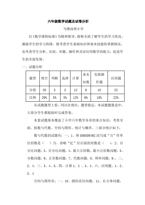 小学六年级数学试卷分析