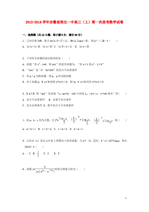 安徽省淮北一中高三数学上学期第一次段考试卷(含解析)