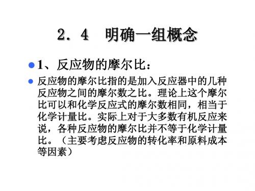 天津大学工业化学基础课件第一章-化工基本计算2