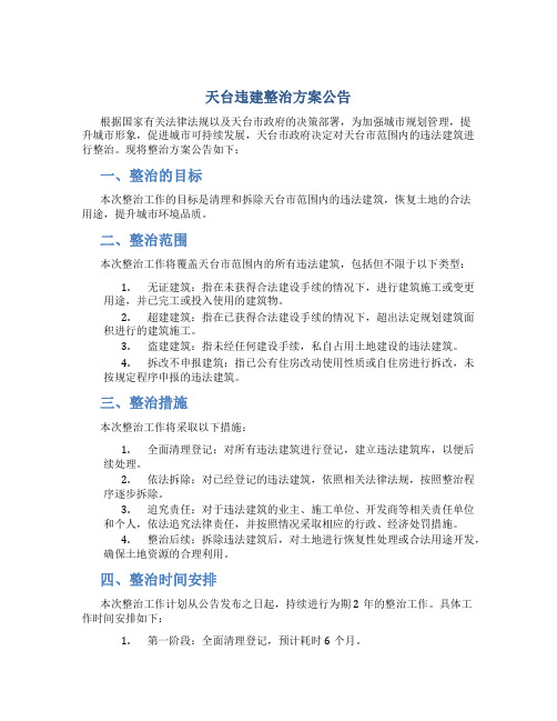 天台违建整治方案公告