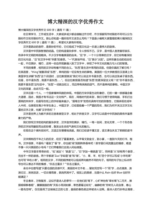 博大精深的汉字优秀作文600字（通用11篇）