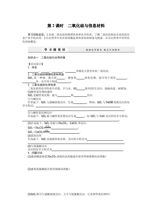 2015-2016学年高一化学苏教版必修1学案：3.3.2 二氧化硅与信息材料 