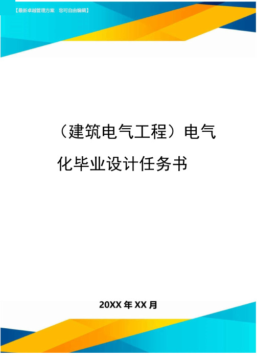 电气化毕业设计任务书