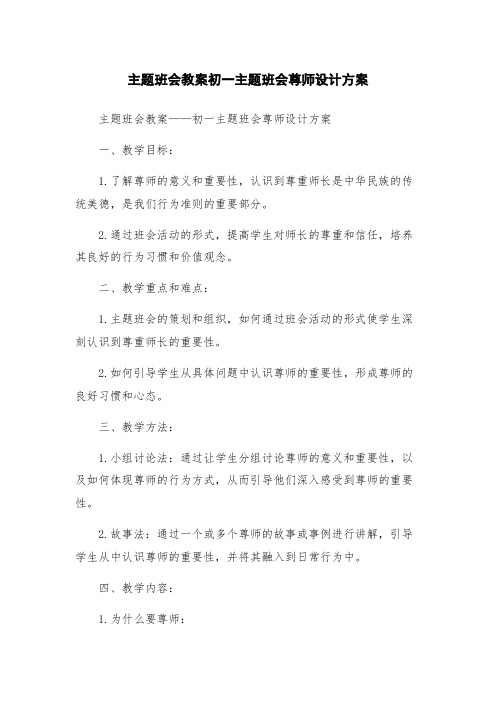 主题班会教案初一主题班会尊师设计方案