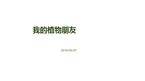 全脑思维导图法教你写作文《我的植物朋友》 【作文部编】2019-05-07