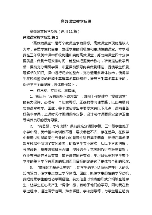 高效课堂教学反思（通用11篇）