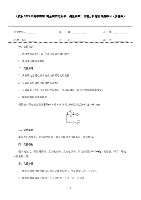 人教版2019年高中物理 测金属的电阻率、测量读数、误差分析综合专题练习(含答案)