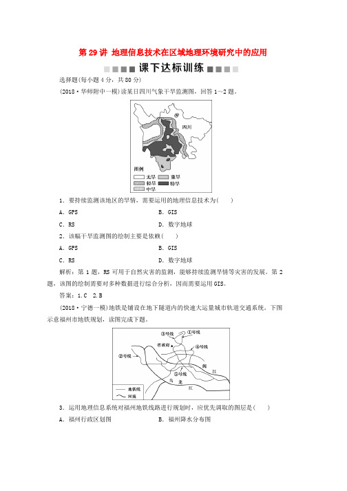 人教版新课标2019版高考地理一轮复习第13章地理环境与区域发展第29讲地理信息技术在区域地理环境研究中的应