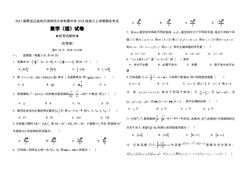 2021届黑龙江省哈尔滨师范大学附属中学2018级高三上学期期末考试数学(理)试卷及答案