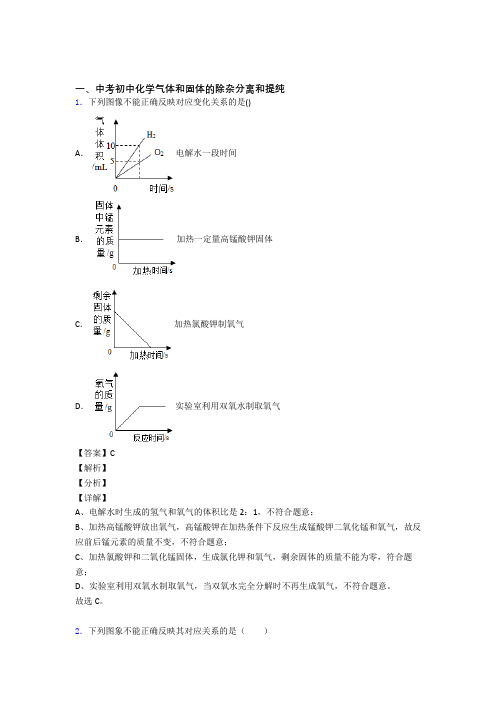 备战中考化学易错题精选-气体和固体分离和提纯练习题含答案解析