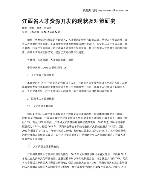 江西省人才资源开发的现状及对策研究