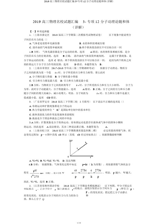 2019高三物理名校试题汇编3-专项12分子动理论和气体(详解)