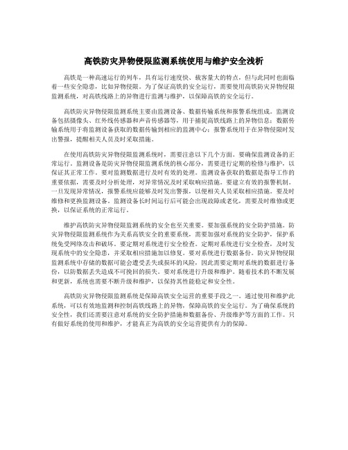 高铁防灾异物侵限监测系统使用与维护安全浅析