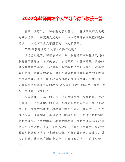 2020年教师国培个人学习心得与收获三篇