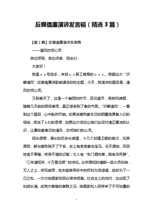 反腐倡廉演讲发言稿(精选3篇)