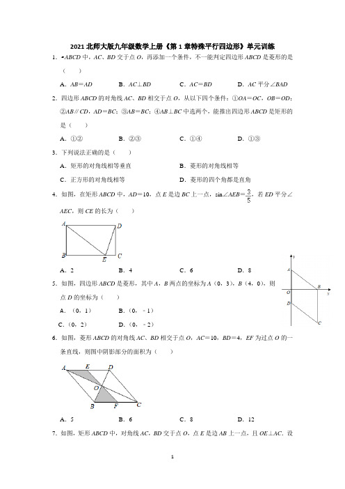 2021-2022学年北师大版九年级数学上册 《第1章特殊平行四边形》单元综合训练含答案