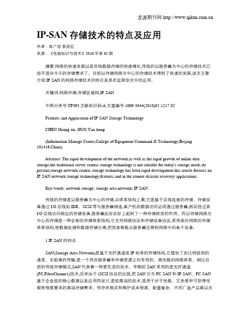 IP-SAN存储技术的特点及应用