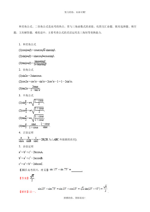 三角恒等变换与解三角形(教学案)-2019年高考理数二轮复习精品资料+Word版含解析+