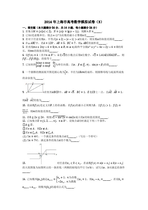 数学_2014年上海市高考数学模拟试卷(3)_(含答案)