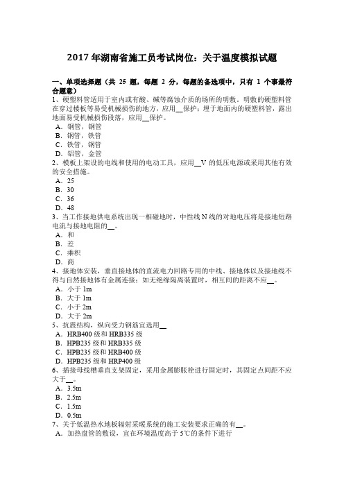 2017年湖南省施工员考试岗位:关于温度模拟试题