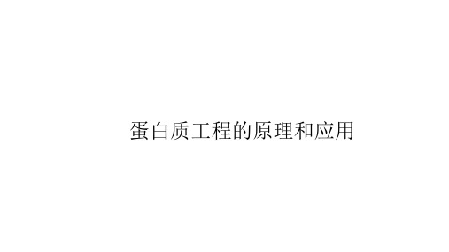 人教版高中生物必修第2册 蛋白质工程的原理和应用