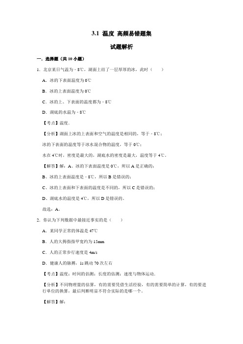 3.1 温度(解析版)八年级物理上册高频易错题汇编