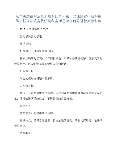 九年级道德与法治上册第四单元第十二课财富中法与德第1框合法致富依法纳税富而思源富而思进教案教科版